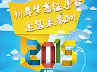新年夢想征集令 邀你來參加